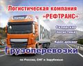 Транспортные компания. Грузоперевозки.