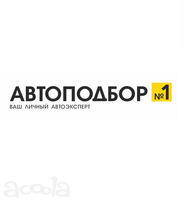 Профессиональный подбор и диагностика автомобиля перед покупкой в Волгоградской области