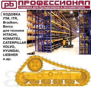 Ходовка для экскаваторов и бульдозеров