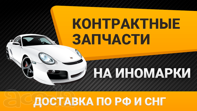 Поставка новых и контрактных запчастей на иномарки