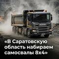 Саратов❗Срочно ❗Нужны самосвалы 8х4