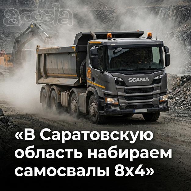 Саратов❗Срочно ❗Нужны самосвалы 8х4