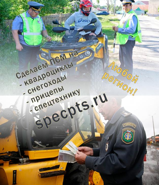 Сделаем ПСМ на квадроцикл, трактор и любую спецтехнику. На перевозку, эксплуатацию.